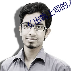 巜出轨上司的人妻3中字
