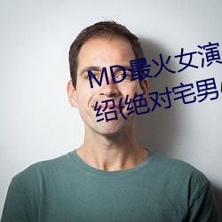 MD最火女演員沈娜娜個人簡曆介紹(絕對宅男心中的女神)