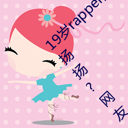 19岁rapper潮水(shuǐ)欢迎你仙(xiān)踪林被(bèi)主播(bō)传得沸沸扬(yáng)扬?网友:因为(wèi)