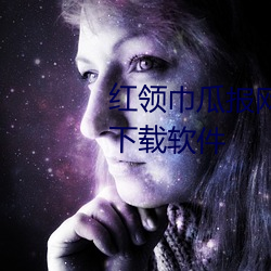 紅領巾瓜報網入口18歲以下禁止下載軟件