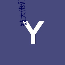 被大佬們日夜澆罐海棠顧念
