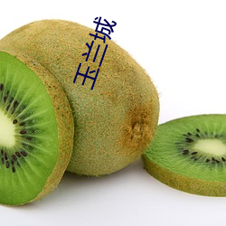 玉(yù)兰(lán)城