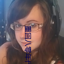 重回八零年代 （三夫之言）