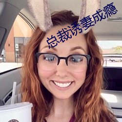 总裁诱妻成瘾