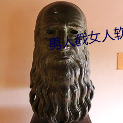男人戳女人软件