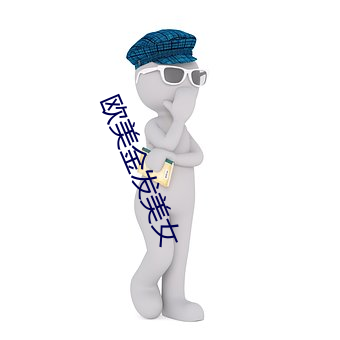 欧美金(金)发美女(女)
