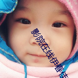 影(影)院在(在)线(線)伊春佳(佳)美(美)