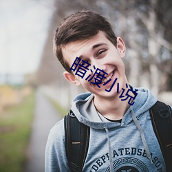 暗渡小說