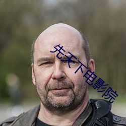 先天(tiān)下电影院