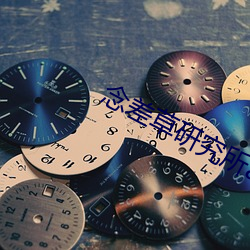 念差草研究所app （日无暇晷）