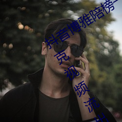 抖音(音)博雅陪榜(榜)一大哥(哥)的视频遭泄(泄)露(露) 打(打)扑(撲)克视(視)频流出