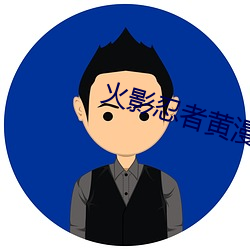 火影忍者黄漫 （放纵不羁）