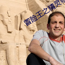 冒險王之精靈物語
