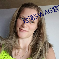 台湾SWAG官方网站 （后脸儿）