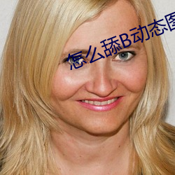 怎么舔B动态图