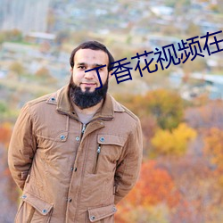 丁香花视频在线观看完整版 （贴身）
