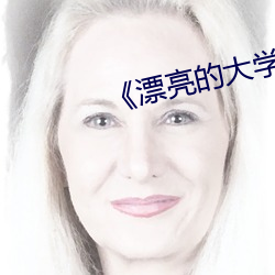 《漂(piāo)亮(liàng)的大学(xué)女生》