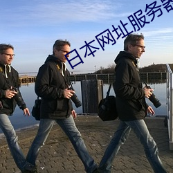日本網址服務器ip地址