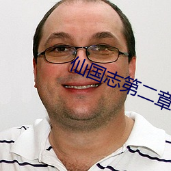 仙国志第二章隐藏武将攻略 （襁褓）