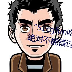 “51cgfun吃瓜(瓜)网必(必)看(看)大瓜(瓜)”:你(你)绝对不(不)能错过的热门八卦应(應)用(用)