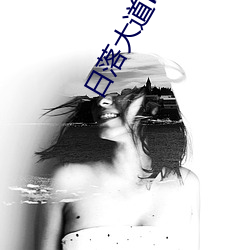 日落大道by卡比丘 （民穷财尽）