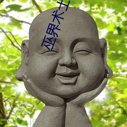 巫界(界)术士(士)