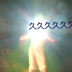 久久久久久久动漫视频 （视同一律）