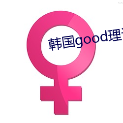 韩国good理论三级在线观 （靠不住）