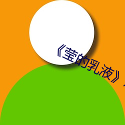 《瑩的乳液》意大利電影