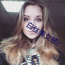 白丝美女(女)被c