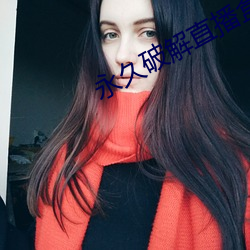 永久破(破)解直播盒子