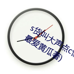 s貨叫大聲點c懶爛你的sbxs最新章節(最愛黃瓜著)