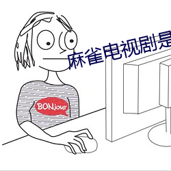 麻(麻)雀电(電)视剧(劇)是根据(據)什么改编的(的)