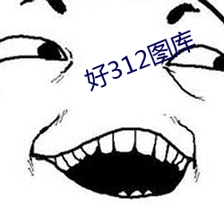 好312图库 （欲益反损）