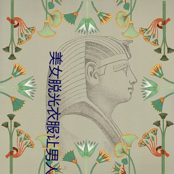 美女脱(tuō)光衣服(fú)让(ràng)男人(rén)捅视频软件