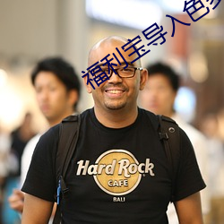 福利宝导入色多(duō)多50度灰(huī)