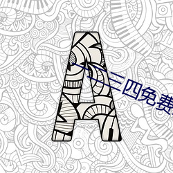 一二三四免費觀看視頻韓劇