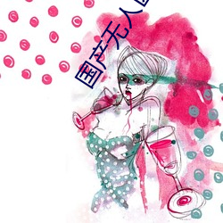 国产无人区一卡二卡3卡4卡在线 （蟠根错节）