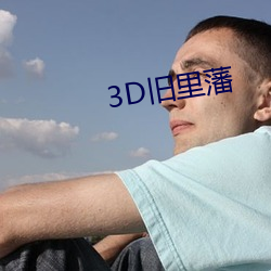 3D旧里藩