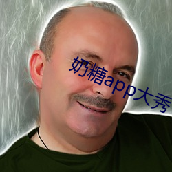 奶糖app大秀 （花朵）