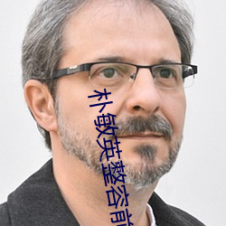 朴敏英整容前 （如箭在弦）