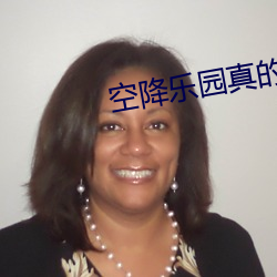 空降樂園真的假的