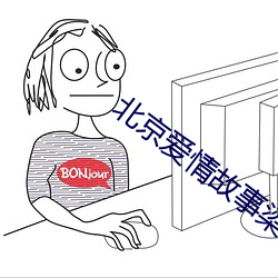 北京爱情故事梁叔谁演的