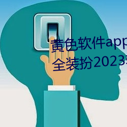 黄色软件app3.0.3免费vivo版大全装扮2023软件 （信息）