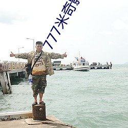 777米(mǐ)奇影