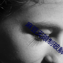 麻豆無限制破解2021