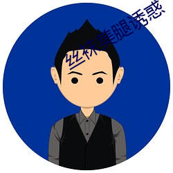 丝袜美腿诱惑(惑)
