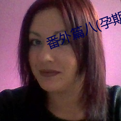 番外篇八(孕期器具H)