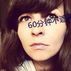 60分钟(鍾)不遮不演(演)