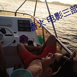 香火 电影三部曲